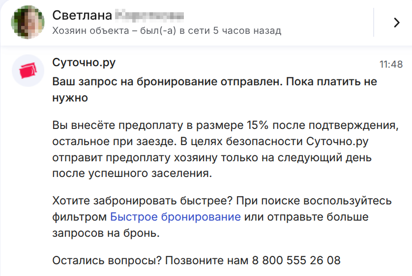 Запрос на бронирование Суточно.ру с подтверждением от хозяина